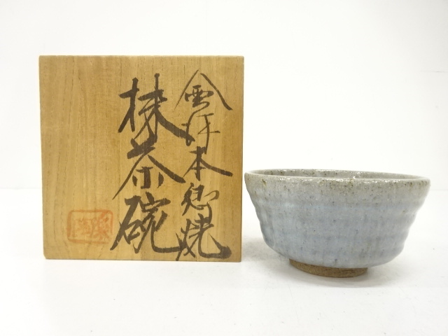 作家物　窯変　茶碗